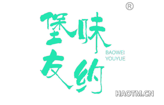 堡味友约