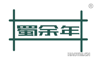 蜀余年