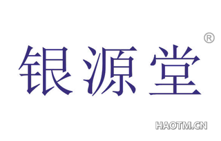 银源堂