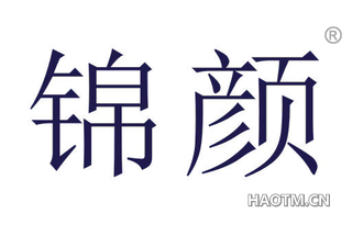 锦颜