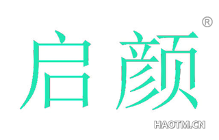 启颜