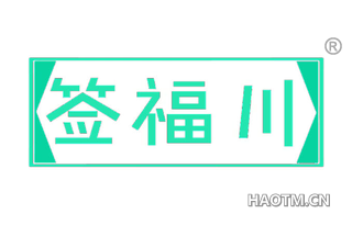 签福川