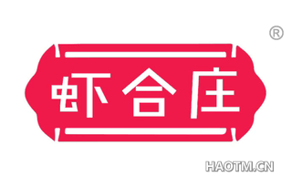 虾合庄
