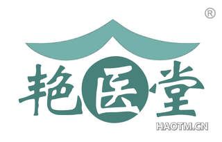 艳医堂