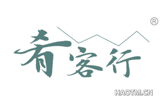 肴客行