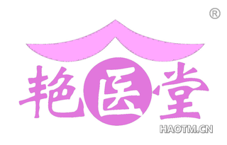 艳医堂