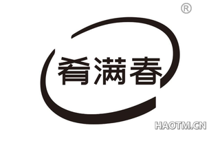 肴满春