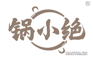 锅小绝