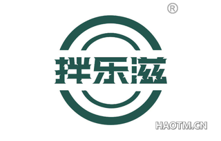 拌乐滋