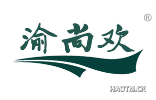 渝尚欢