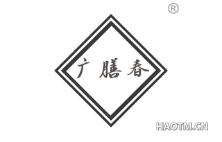 广膳春
