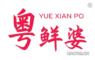 粤鲜婆