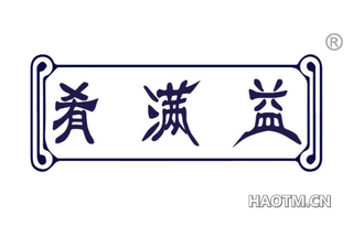 肴满益