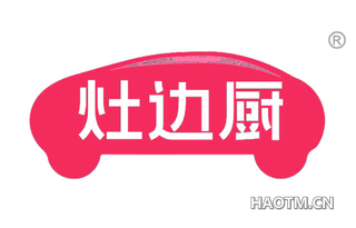 灶边厨