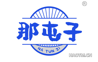 那屯子