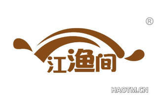 江渔间