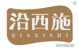 洽西施