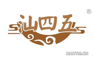 汕四五