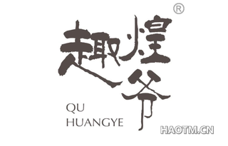 趣煌爷