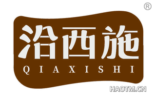 洽西施