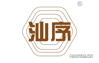 汕序