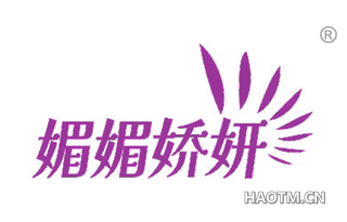 媚媚娇妍