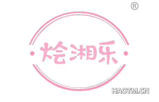 烩湘乐
