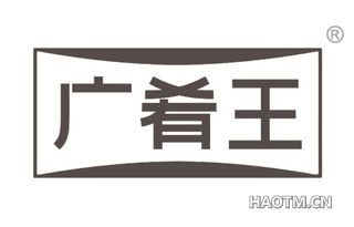 广肴王