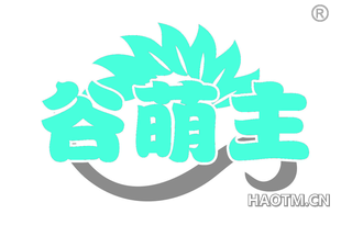 谷萌主