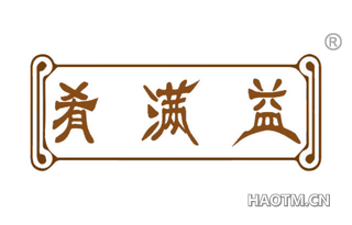 肴满益