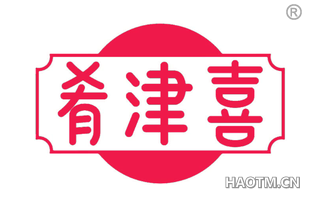 肴津喜
