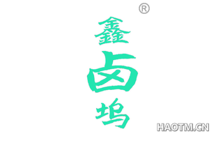鑫卤坞