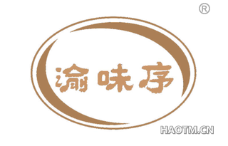 渝味序