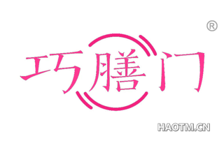 巧膳门
