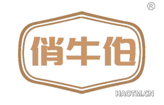 俏牛伯
