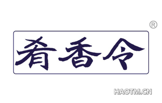肴香令