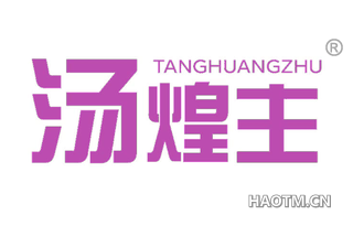 汤煌主