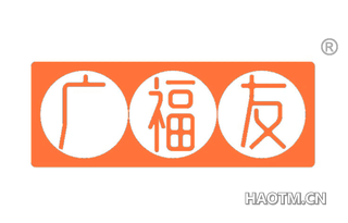 广福友