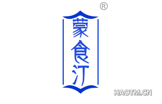 蒙食汀