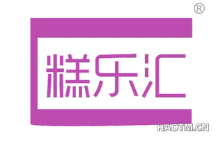 糕乐汇