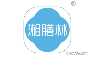 湘膳林