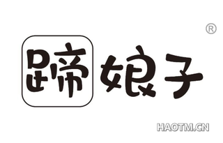 蹄娘子