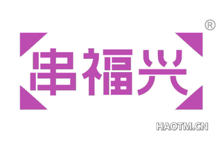 串福兴