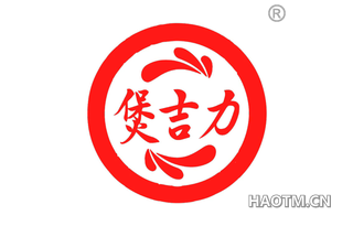 煲吉力