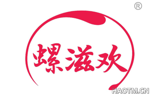 螺滋欢