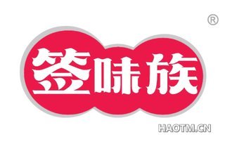 签味族