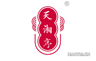 天湘序