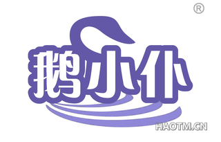 鹅小仆