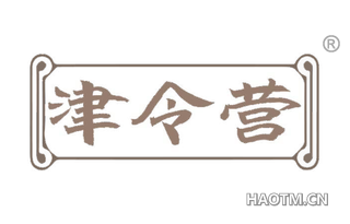 津令营