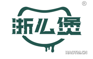 浙么煲